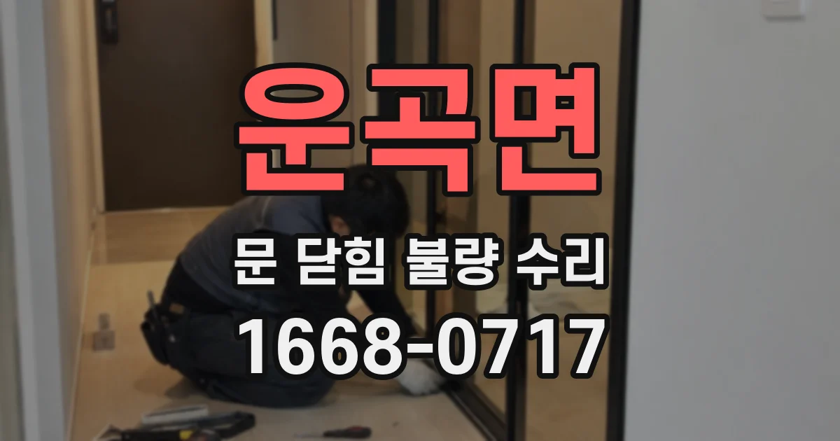 운곡면 문 닫힘 불량 수리