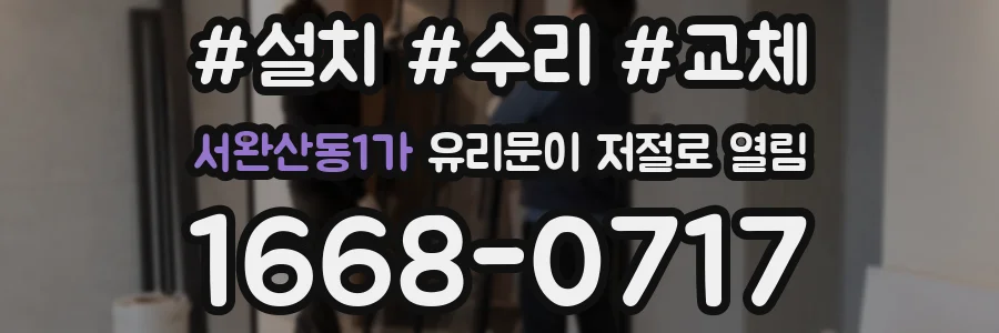 서완산동1가 유리문이 저절로 열림