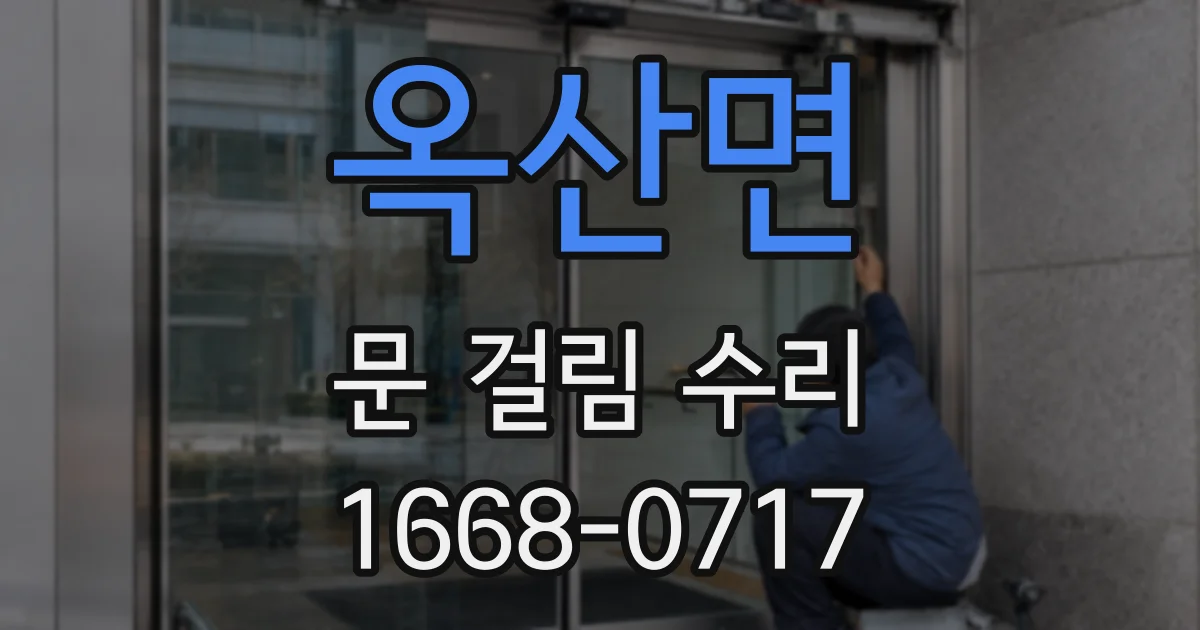 옥산면 문 걸림 수리