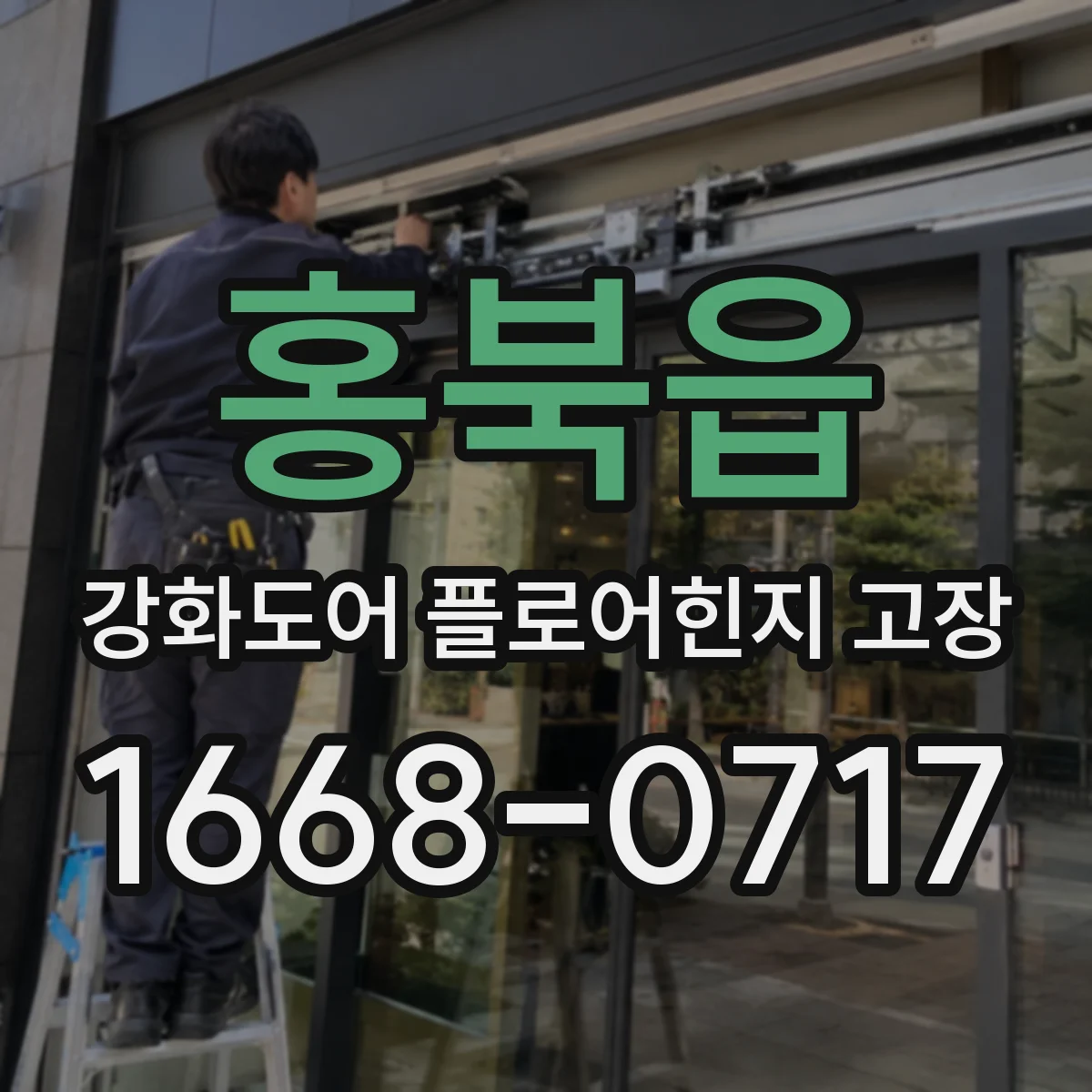 홍북읍 강화도어 플로어힌지 고장