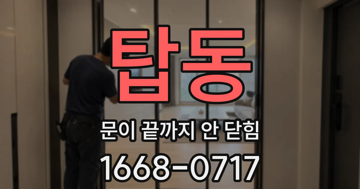 탑동 문이 끝까지 안 닫힘