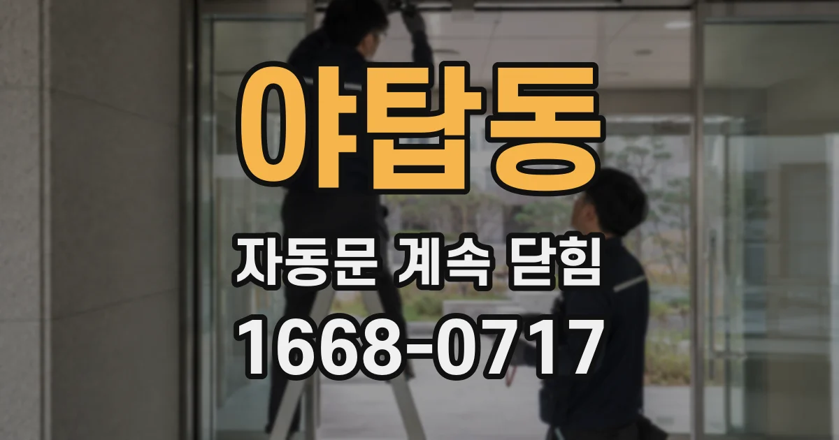 야탑동 자동문 계속 닫힘