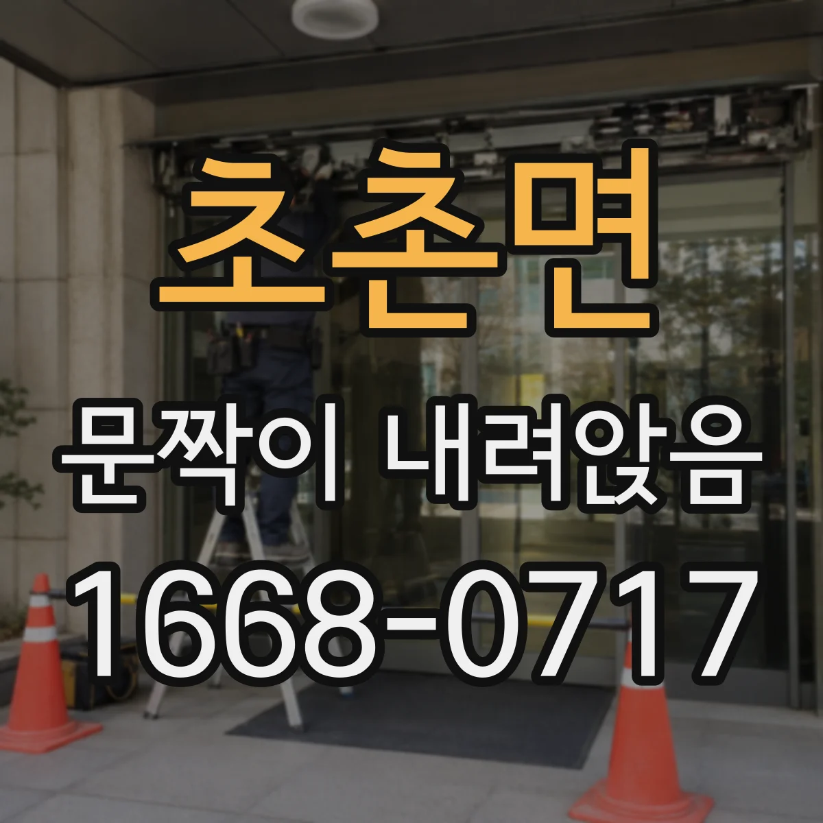 초촌면 문짝이 내려앉음