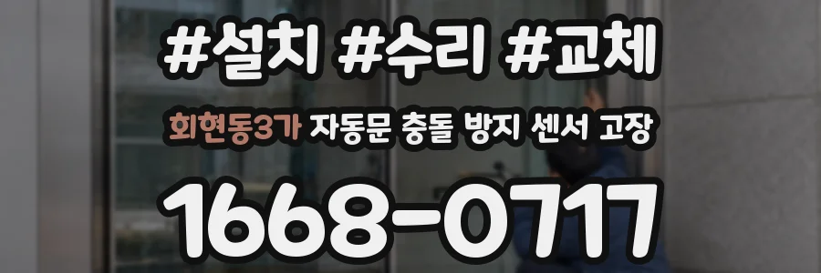 회현동3가 자동문 충돌 방지 센서 고장