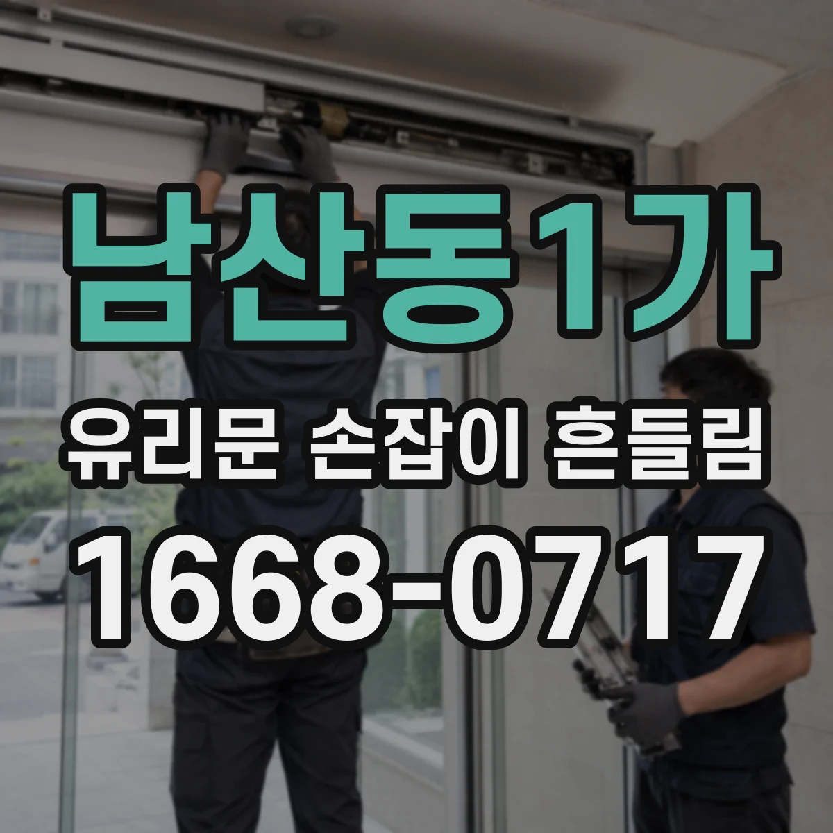 남산동1가 유리문 손잡이 흔들림