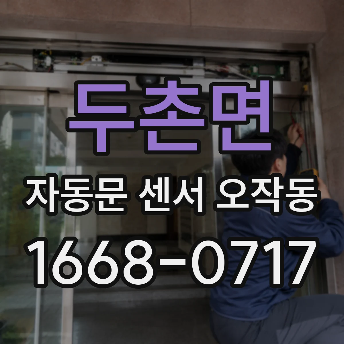 두촌면 자동문 센서 오작동