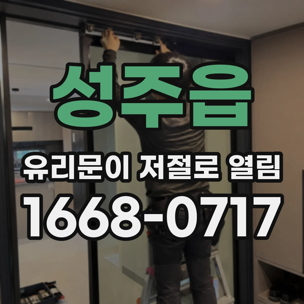 성주읍 유리문이 저절로 열림