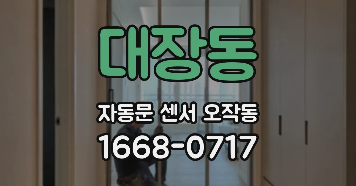 대장동 자동문 센서 오작동