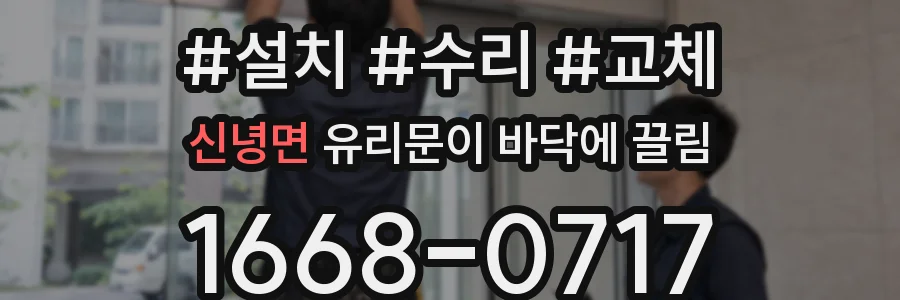 신녕면 유리문이 바닥에 끌림