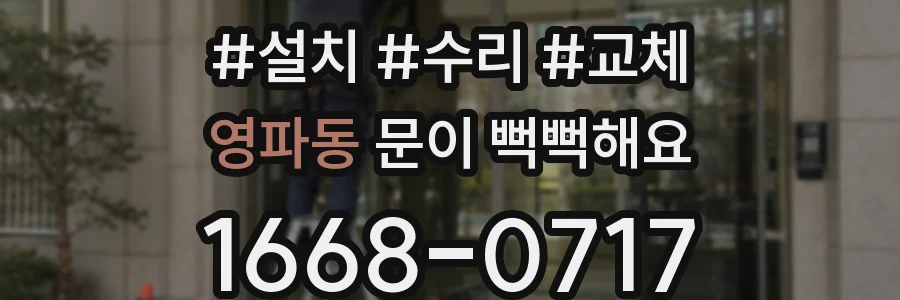 영파동 문이 뻑뻑해요