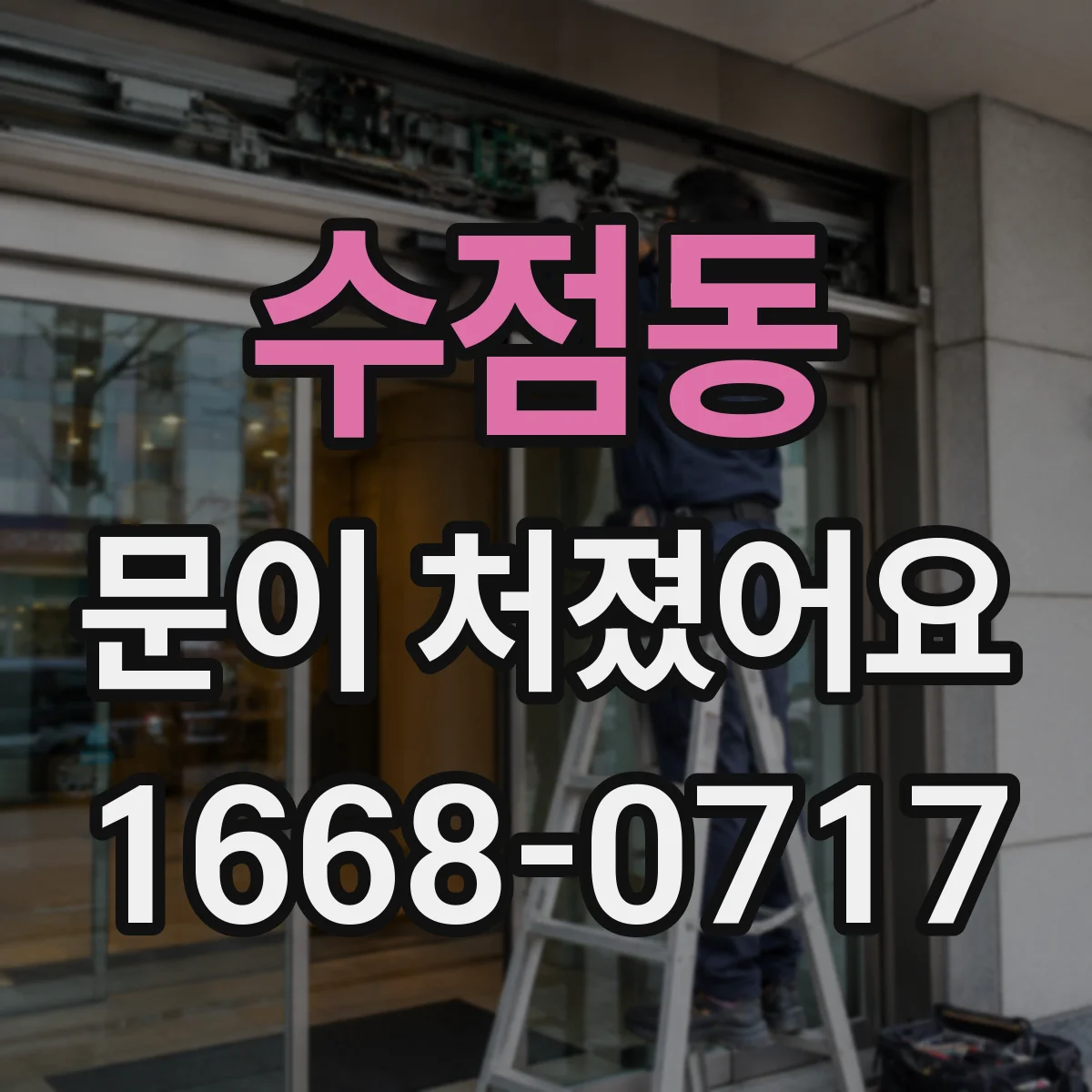 수점동 문이 처졌어요