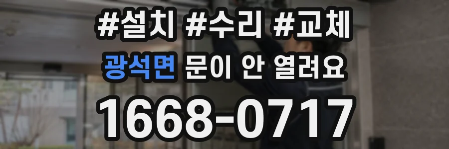 광석면 문이 안 열려요