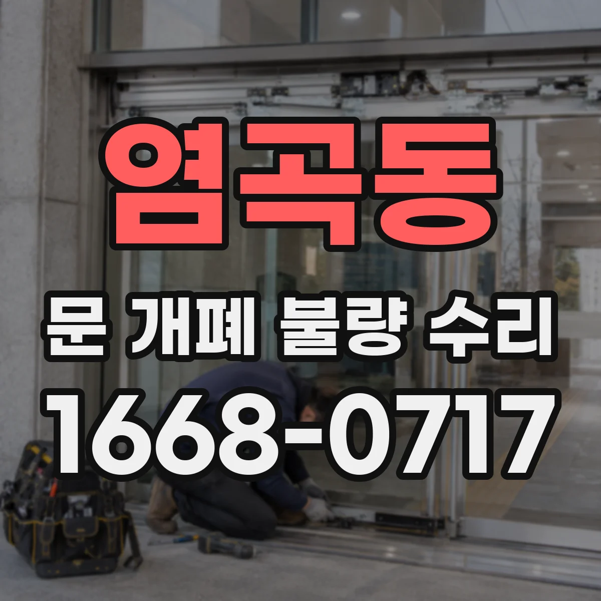 염곡동 문 개폐 불량 수리
