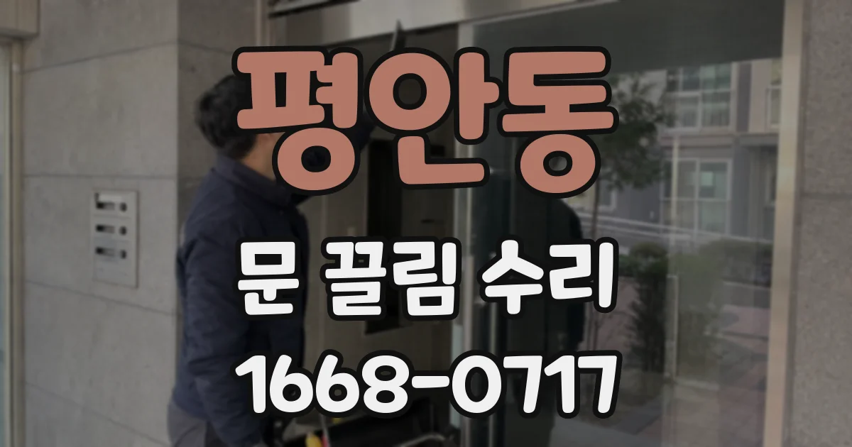 평안동 문 끌림 수리