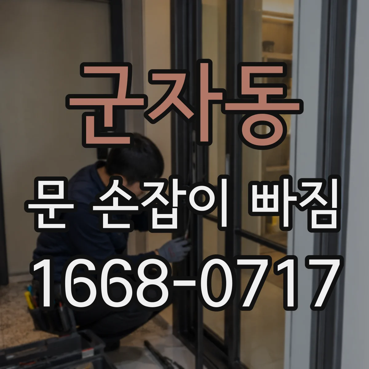 군자동 문 손잡이 빠짐