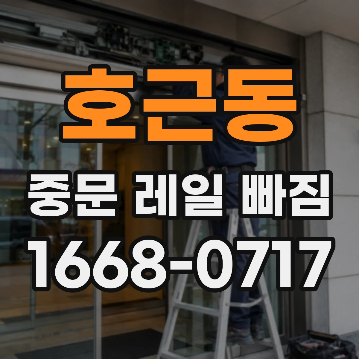호근동 중문 레일 빠짐