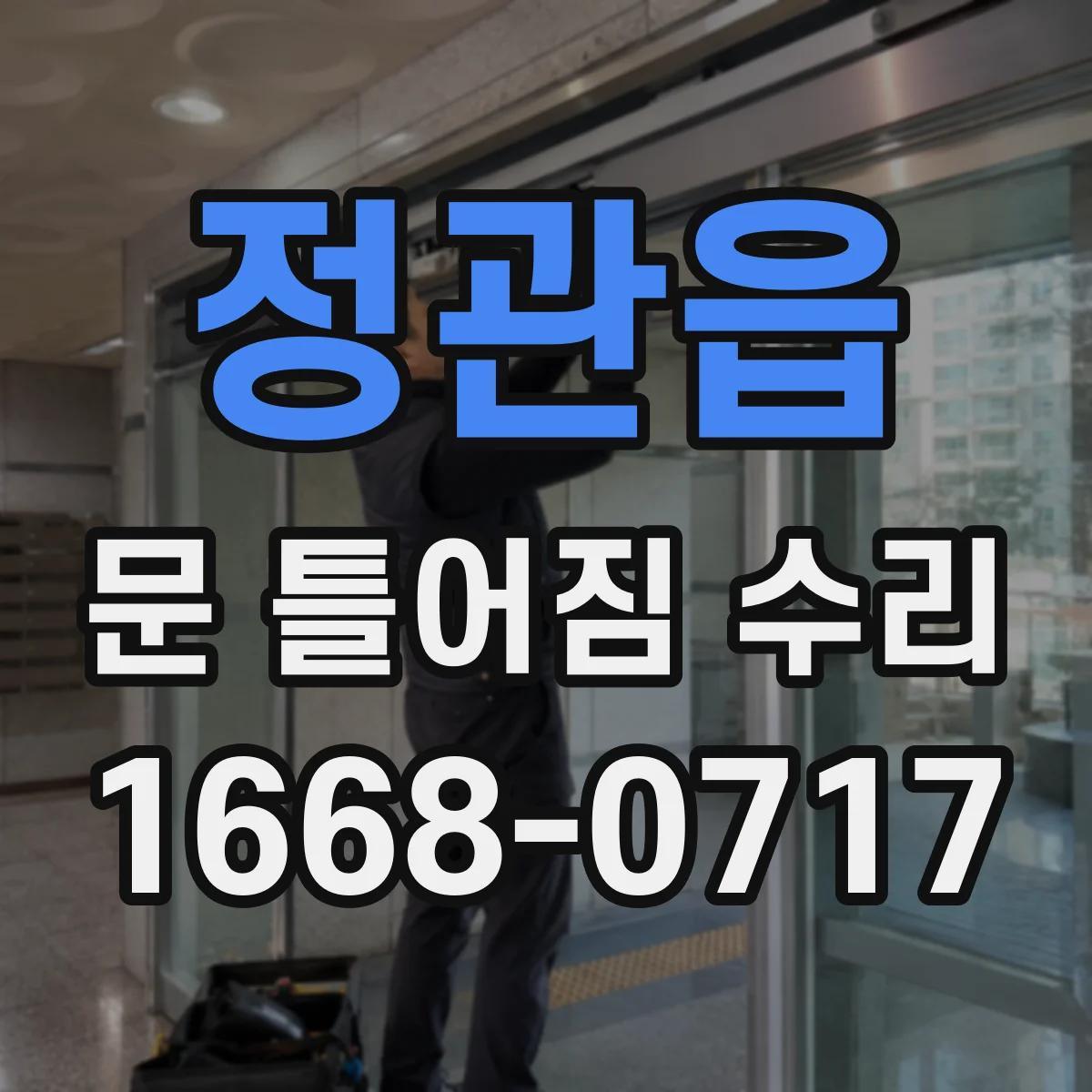정관읍 문 틀어짐 수리