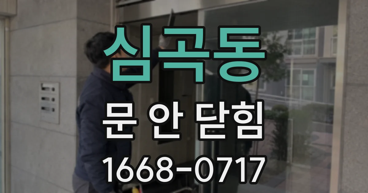 심곡동 문 안 닫힘