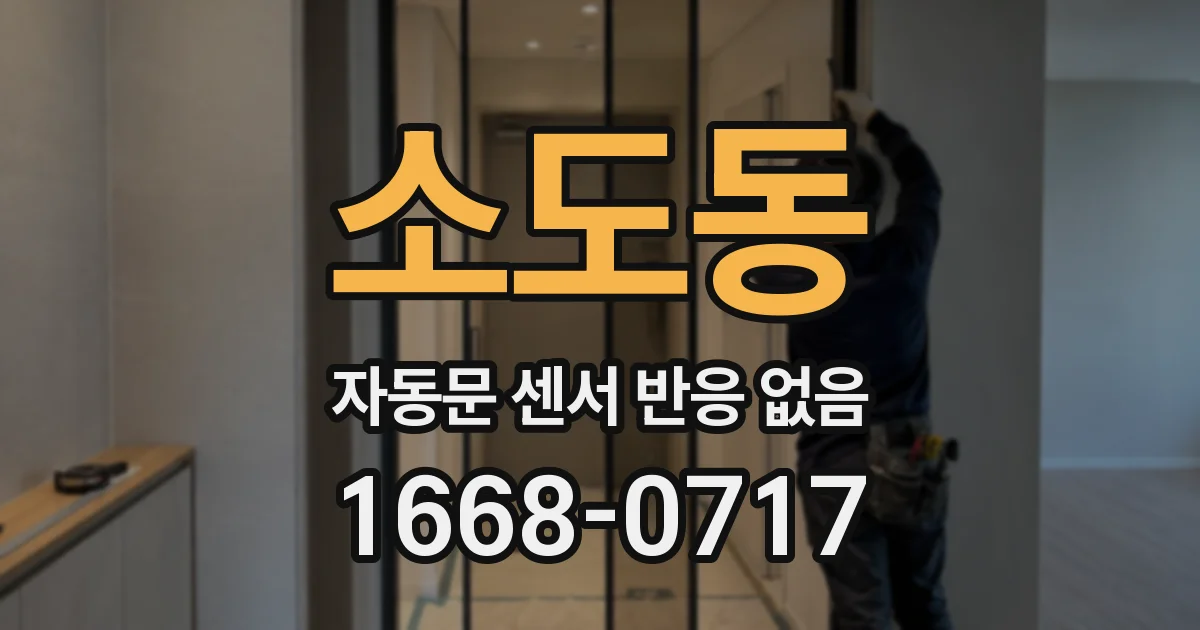 소도동 자동문 센서 반응 없음