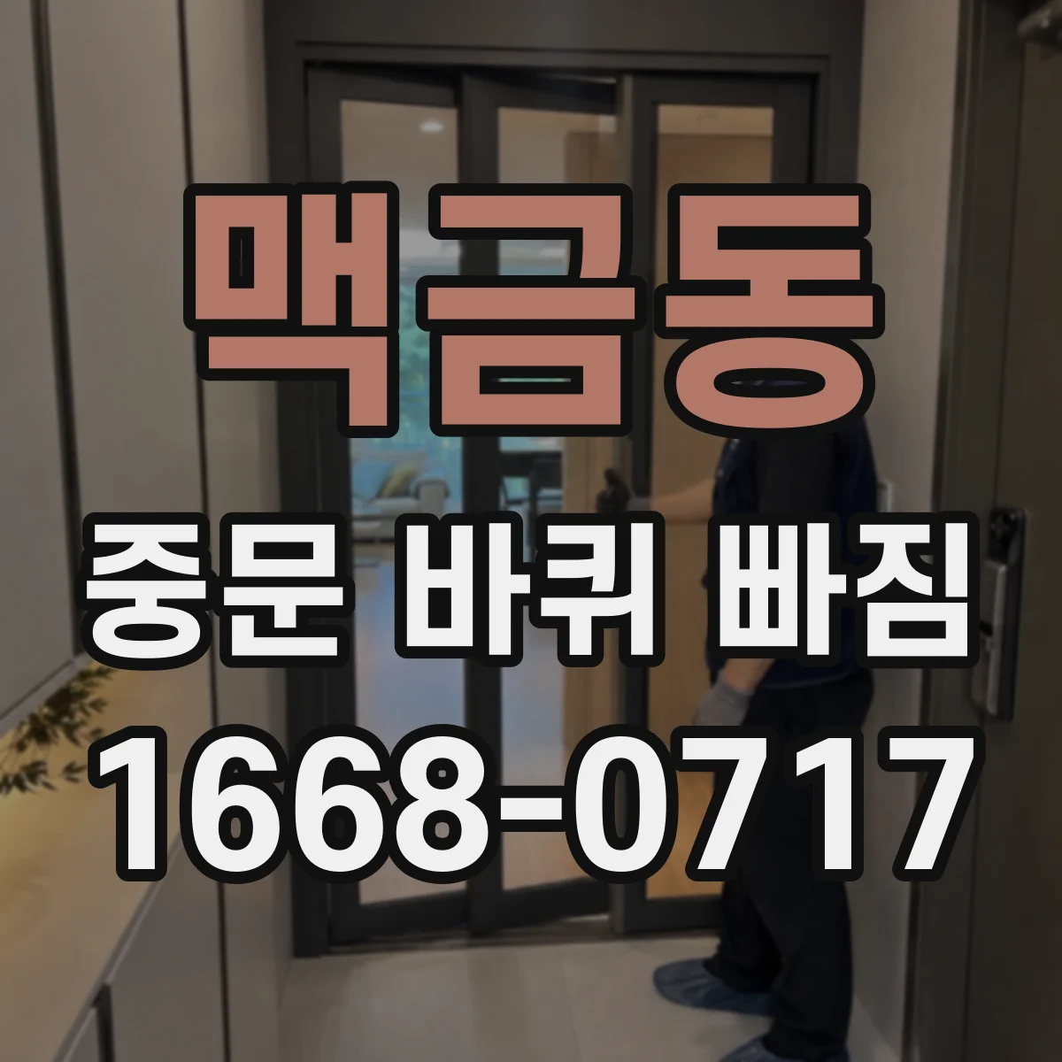 맥금동 중문 바퀴 빠짐