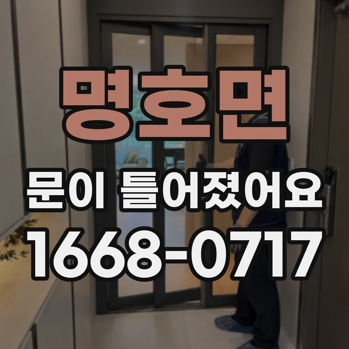 명호면 문이 틀어졌어요