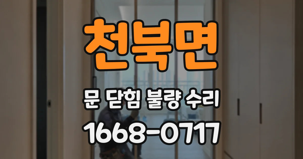 천북면 문 닫힘 불량 수리