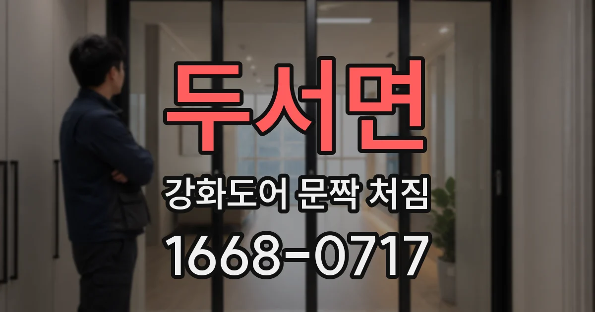 두서면 강화도어 문짝 처짐