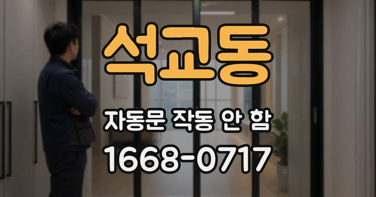 석교동 자동문 작동 안 함