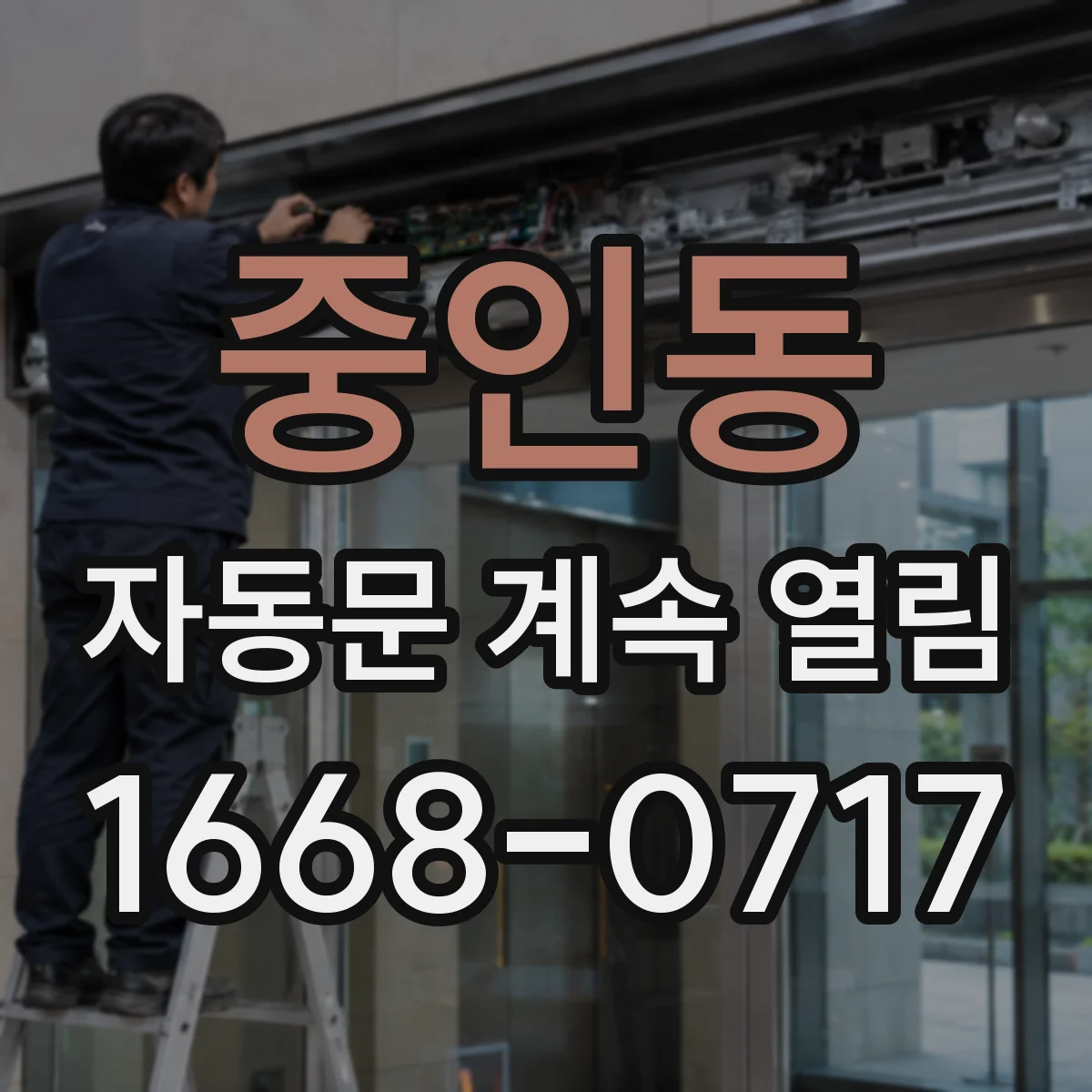 중인동 자동문 계속 열림
