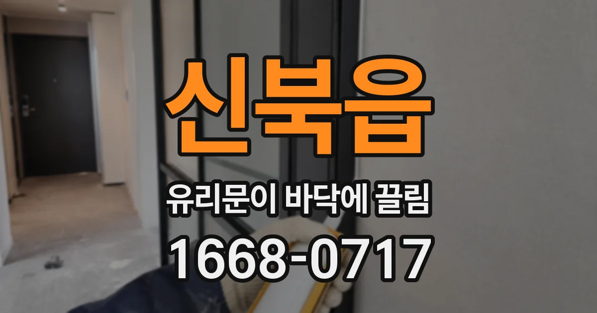 신북읍 유리문이 바닥에 끌림