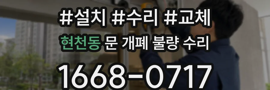 현천동 문 개폐 불량 수리