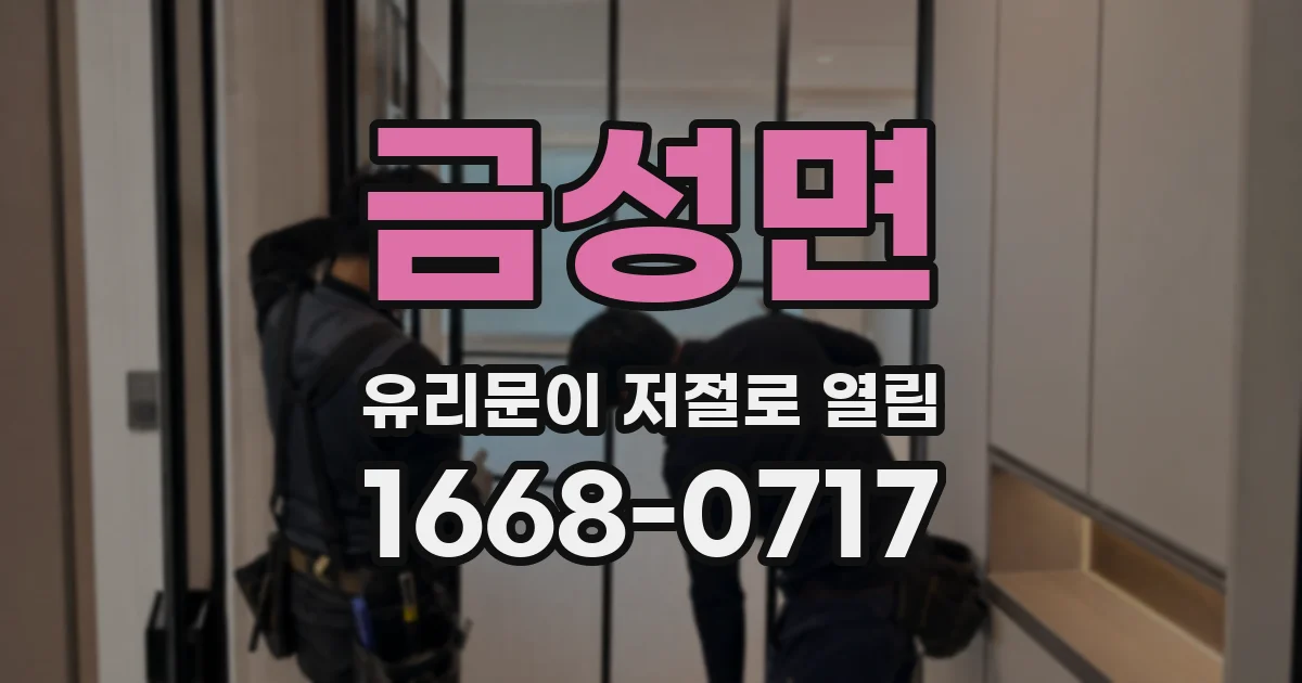 금성면 유리문이 저절로 열림