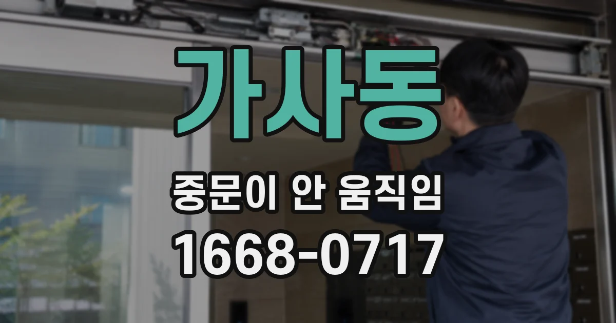가사동 중문이 안 움직임