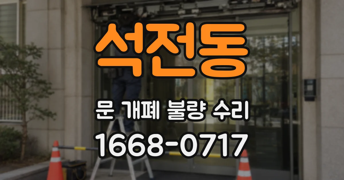 석전동 문 개폐 불량 수리