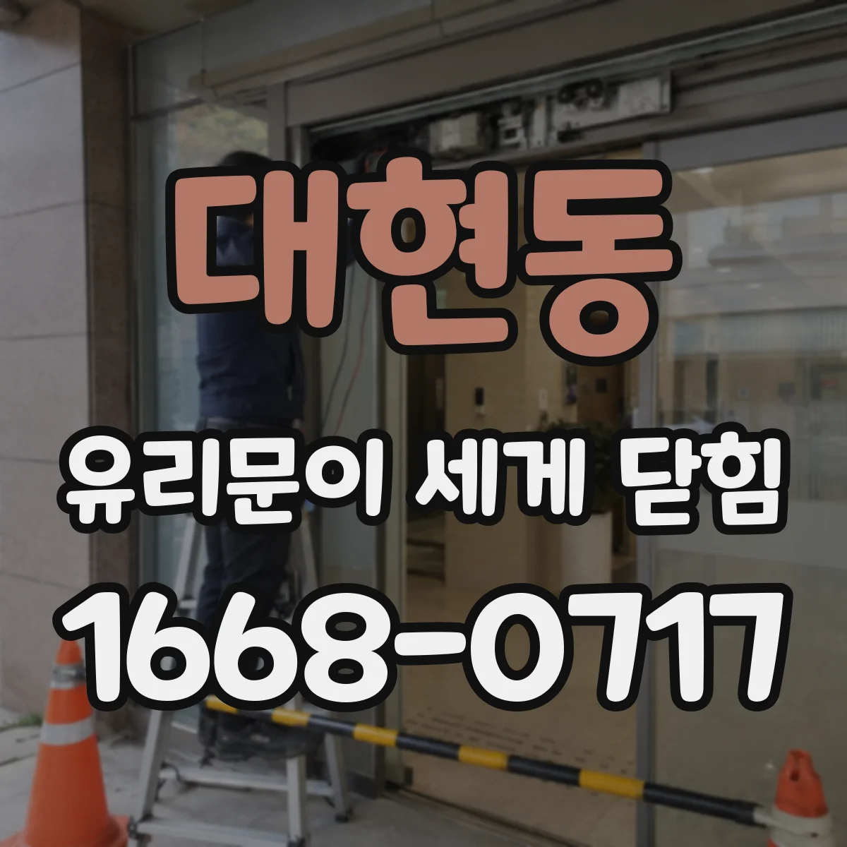 대현동 유리문이 세게 닫힘