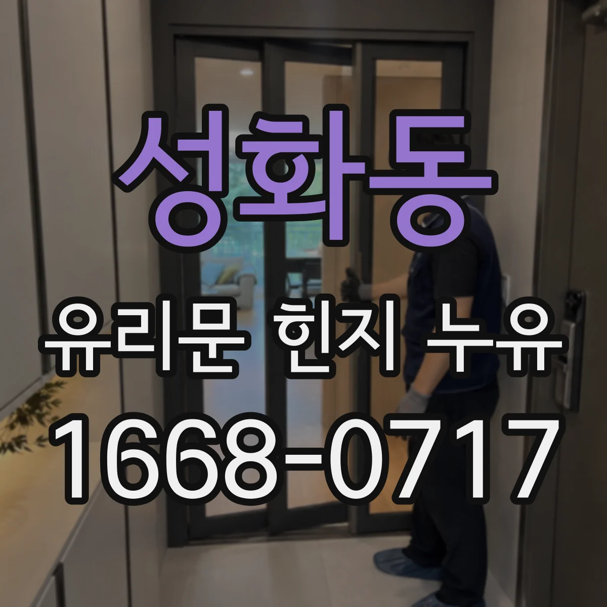 성화동 유리문 힌지 누유