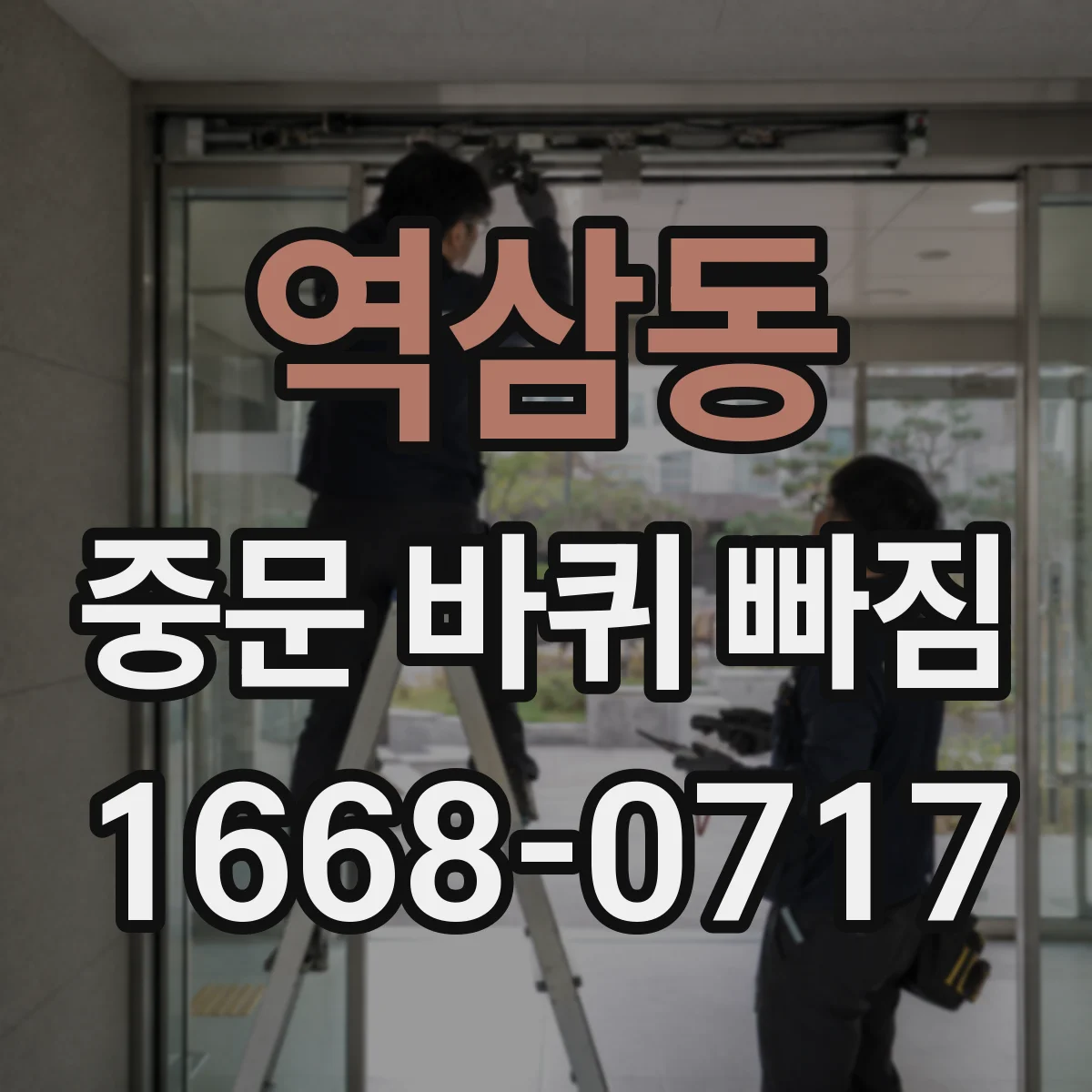 역삼동 중문 바퀴 빠짐