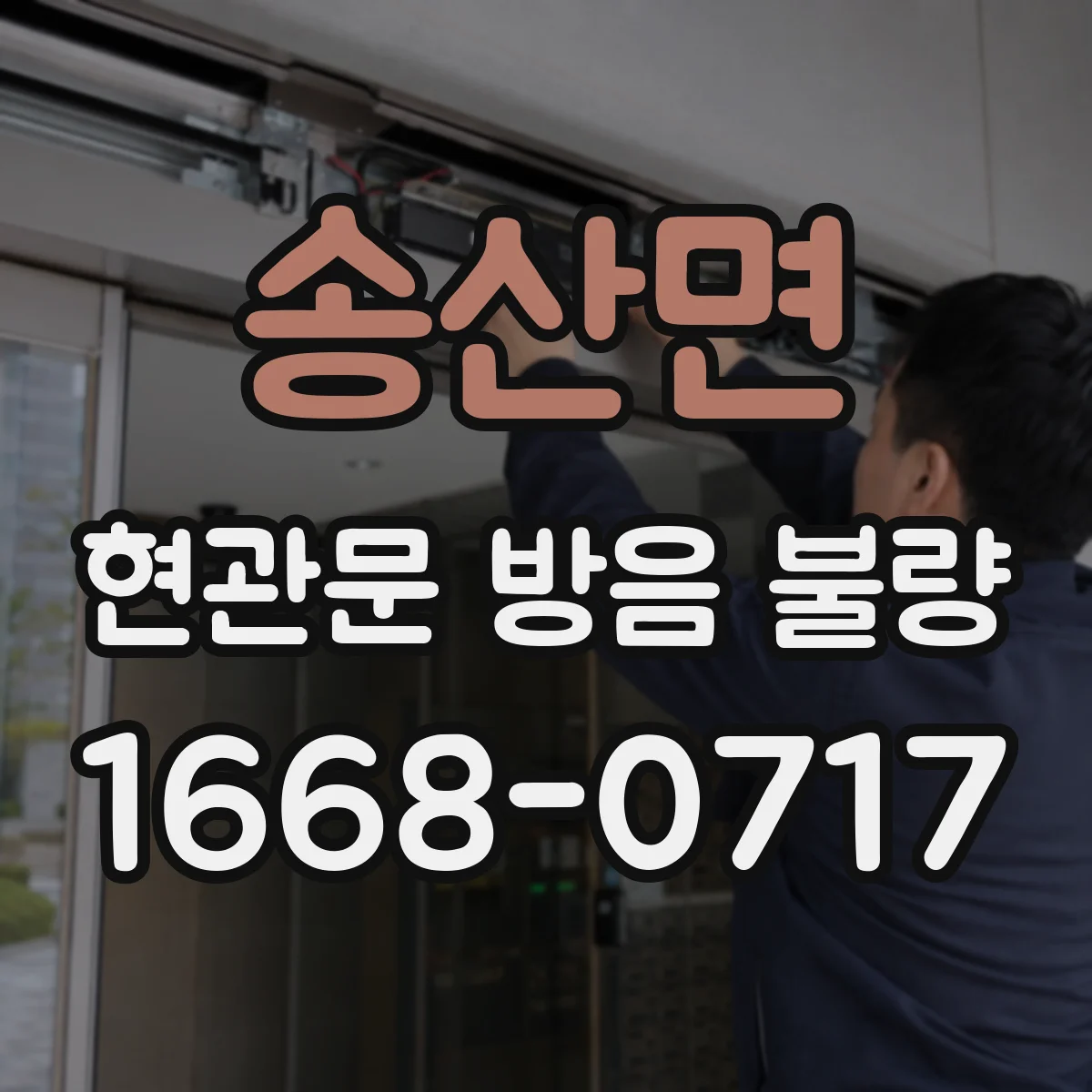 송산면 현관문 방음 불량