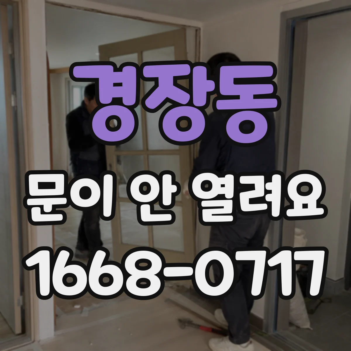 경장동 문이 안 열려요