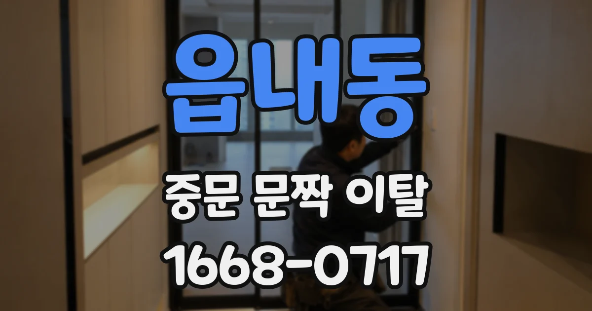 읍내동 중문 문짝 이탈