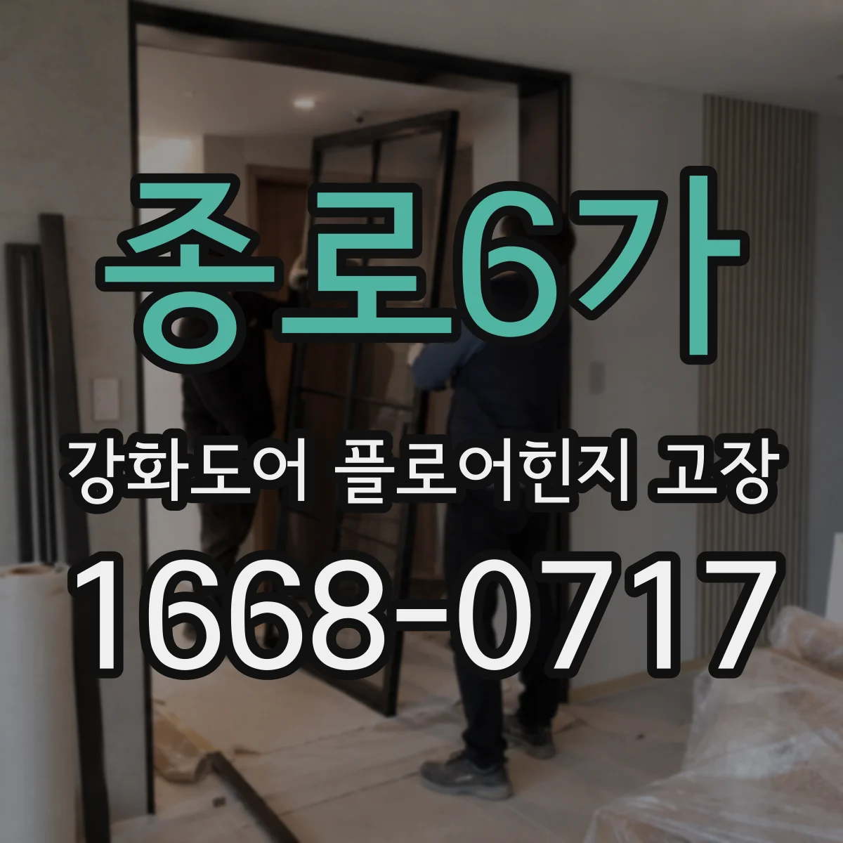 종로6가 강화도어 플로어힌지 고장 문 닫힘이 둔할 때 점검 포인트