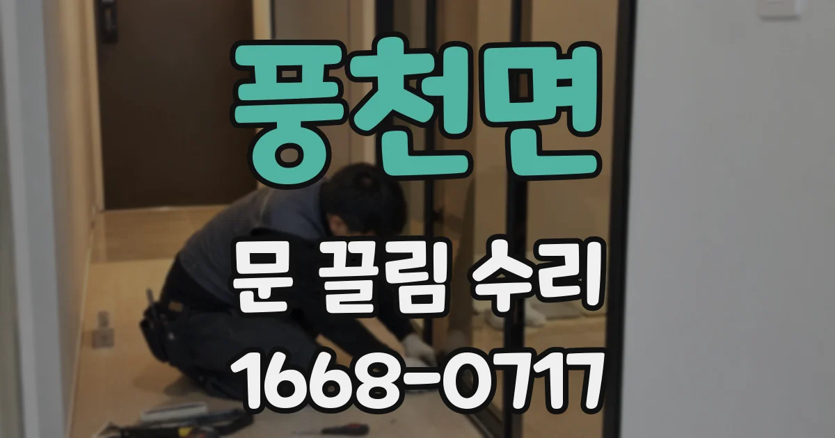 풍천면 문 끌림 수리