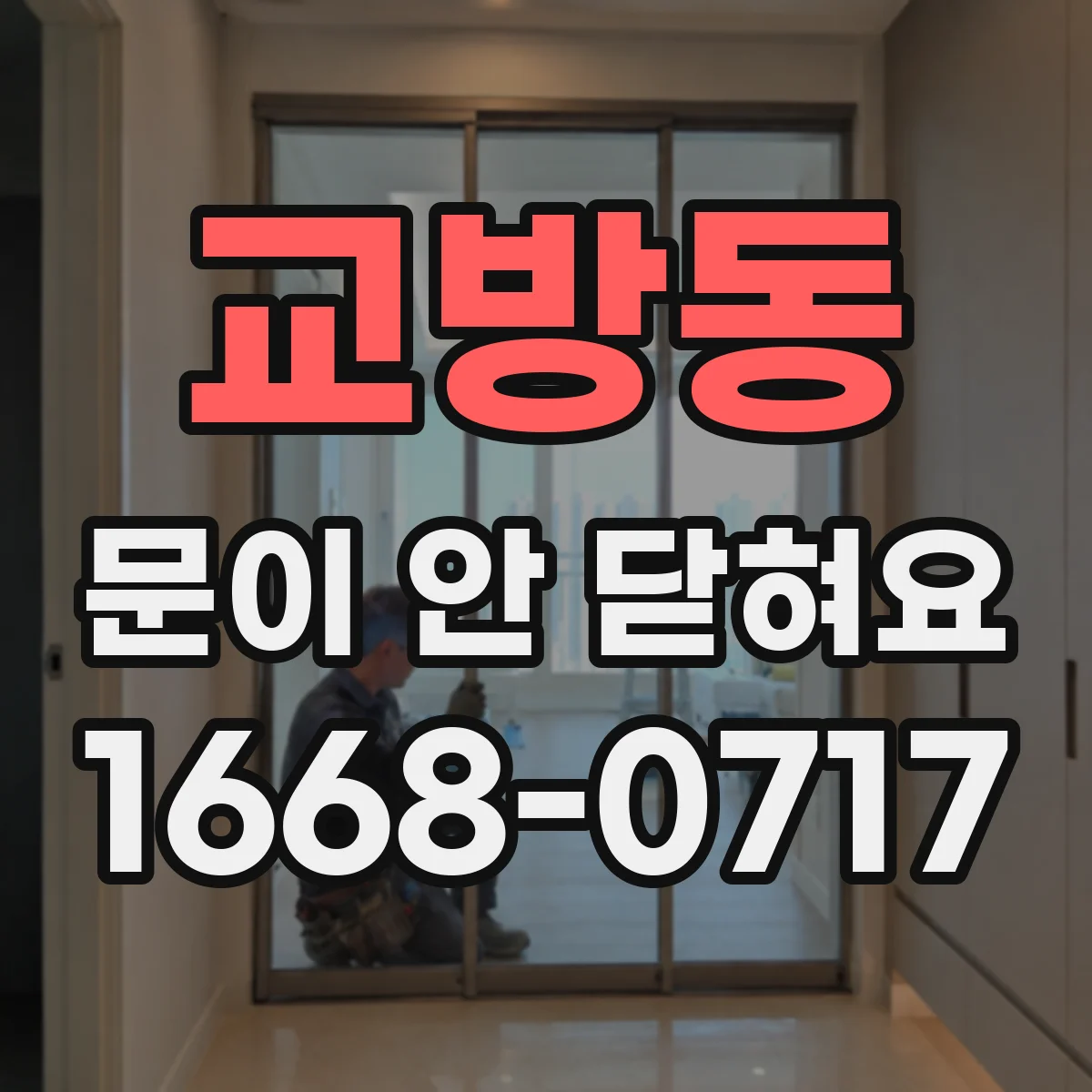교방동 문이 안 닫혀요