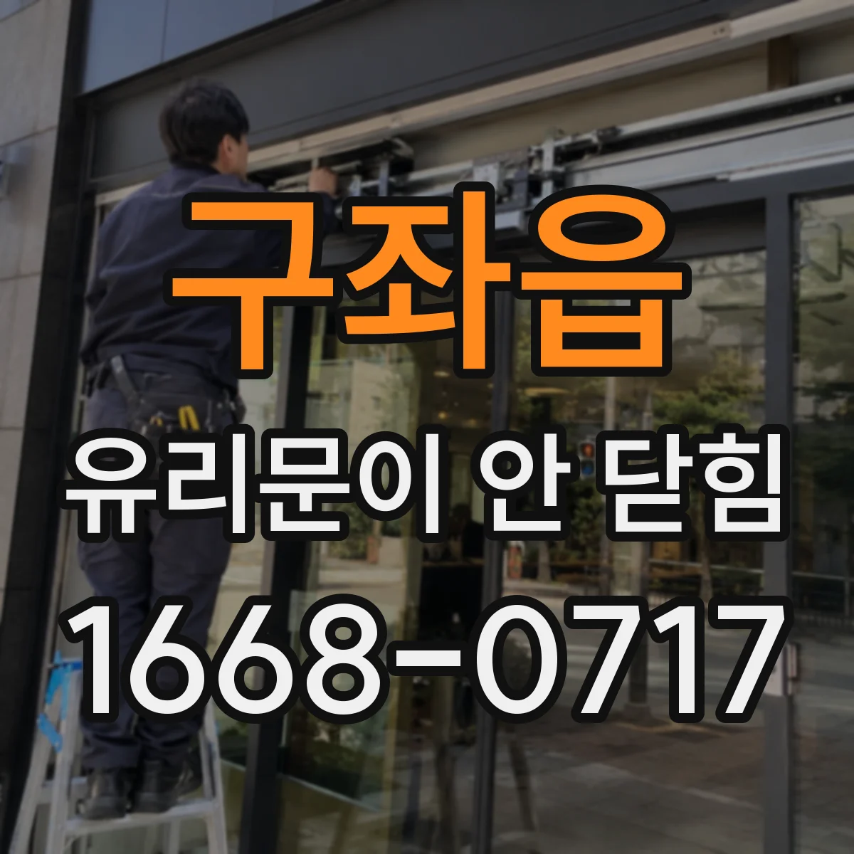 구좌읍 유리문이 안 닫힘