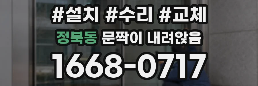 정북동 문짝이 내려앉음