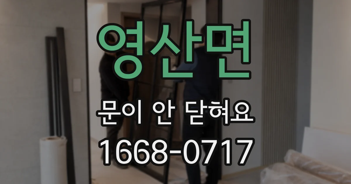 영산면 문이 안 닫혀요
