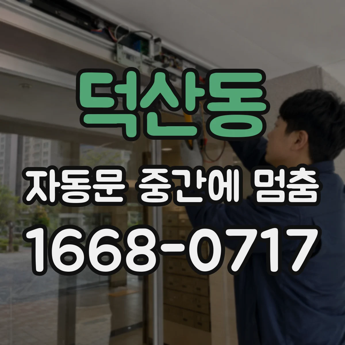 덕산동 자동문 중간에 멈춤