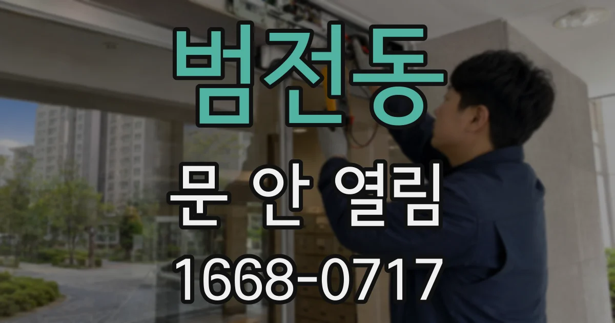 범전동 문 안 열림