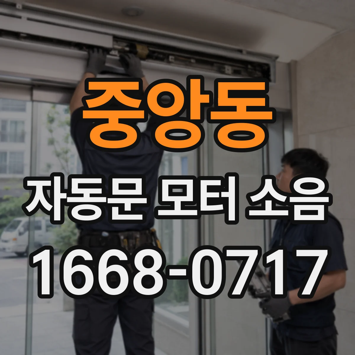 중앙동 자동문 모터 소음