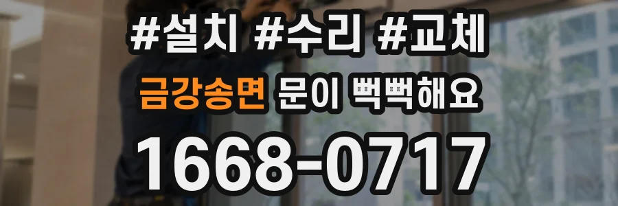 금강송면 문이 뻑뻑해요